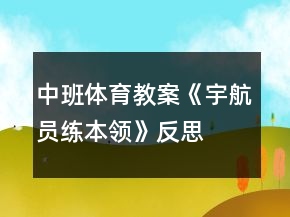 中班體育教案《宇航員練本領(lǐng)》反思