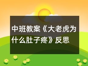 中班教案《大老虎為什么肚子疼》反思