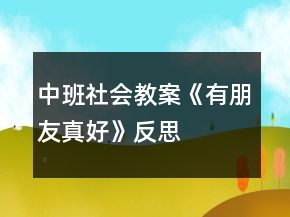 中班社會教案《有朋友真好》反思