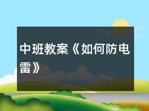 中班教案《如何防電雷》