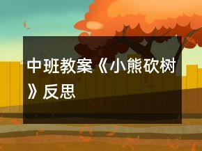 中班教案《小熊砍樹》反思
