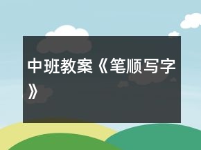 中班教案《筆順寫字》