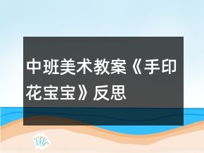 中班美術(shù)教案《手印花寶寶》反思