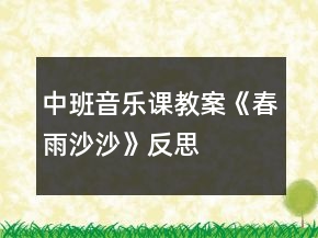中班音樂課教案《春雨沙沙》反思