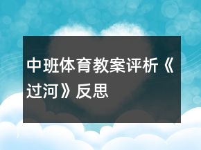 中班體育教案評析《過河》反思