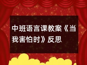 中班語言課教案《當(dāng)我害怕時》反思