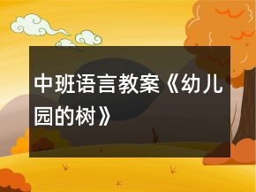 中班語言教案《幼兒園的樹》
