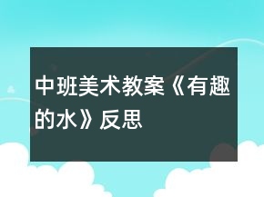 中班美術(shù)教案《有趣的水》反思