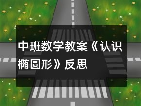 中班數(shù)學(xué)教案《認識橢圓形》反思
