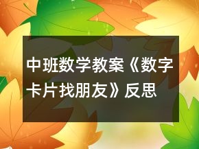 中班數(shù)學(xué)教案《數(shù)字卡片找朋友》反思