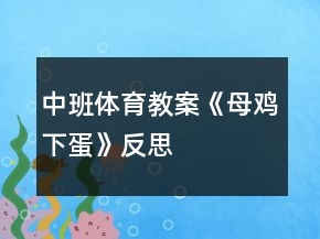 中班體育教案《母雞下蛋》反思