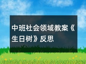 中班社會(huì)領(lǐng)域教案《生日樹》反思