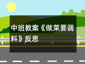中班教案《做菜要調(diào)料》反思