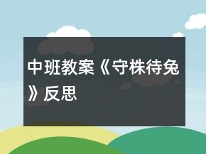 中班教案《守株待兔》反思