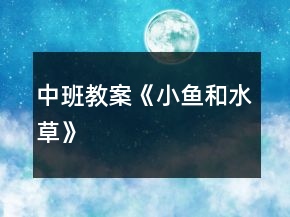 中班教案《小魚和水草》