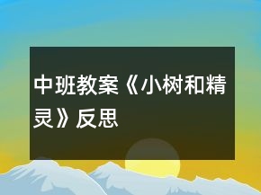 中班教案《小樹(shù)和精靈》反思
