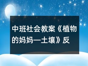 中班社會教案《植物的媽媽―土壤》反思