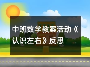 中班數(shù)學教案活動《認識左右》反思