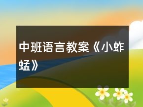 中班語言教案《小蚱蜢》