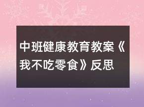 中班健康教育教案《我不吃零食》反思