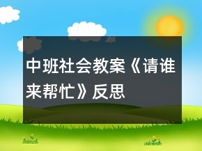中班社會教案《請誰來幫忙》反思