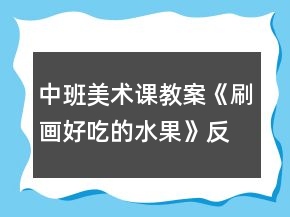中班美術(shù)課教案《刷畫好吃的水果》反思