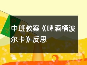 中班教案《啤酒桶波爾卡》反思