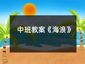 中班教案《海浪》