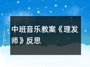 中班音樂教案《理發(fā)師》反思