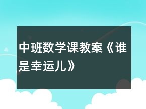 中班數(shù)學課教案《誰是幸運兒》