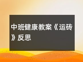中班健康教案《運(yùn)磚》反思