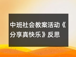 中班社會教案活動《分享真快樂》反思