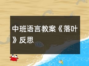 中班語言教案《落葉》反思