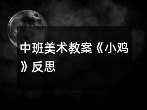 中班美術(shù)教案《小雞》反思