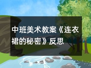 中班美術(shù)教案《連衣裙的秘密》反思