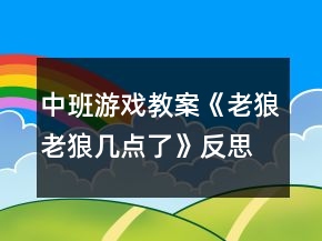 中班游戲教案《老狼老狼幾點(diǎn)了》反思