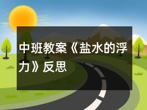 中班教案《鹽水的浮力》反思