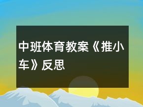 中班體育教案《推小車》反思