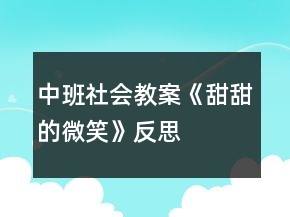 中班社會(huì)教案《甜甜的微笑》反思