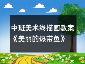 中班美術(shù)線描畫教案《美麗的熱帶魚》反思