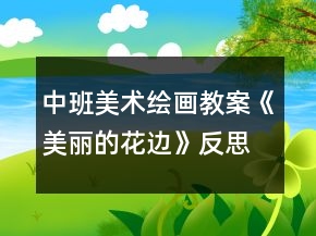 中班美術(shù)繪畫教案《美麗的花邊》反思