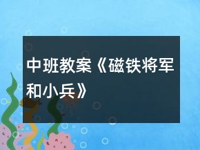 中班教案《磁鐵將軍和小兵》