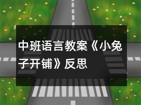 中班語(yǔ)言教案《小兔子開(kāi)鋪》反思