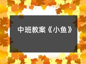 中班教案《小魚(yú)》