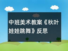 中班美術教案《秋葉娃娃跳舞》反思