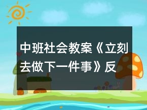 中班社會(huì)教案《立刻去做下一件事》反思