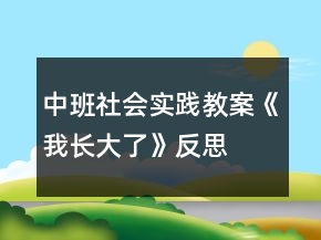 中班社會(huì)實(shí)踐教案《我長(zhǎng)大了》反思