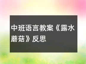 中班語言教案《露水蘑菇》反思