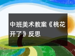 中班美術教案《桃花開了》反思