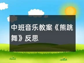 中班音樂(lè)教案《熊跳舞》反思